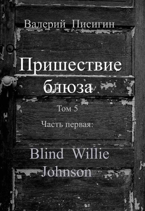 The Coming of the Blues Vol. 5 by Valery Pisigin